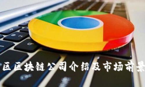 张店区区块链公司介绍及市场前景分析