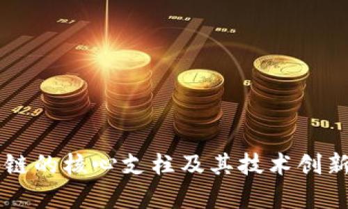 区块链的核心支柱及其技术创新解析