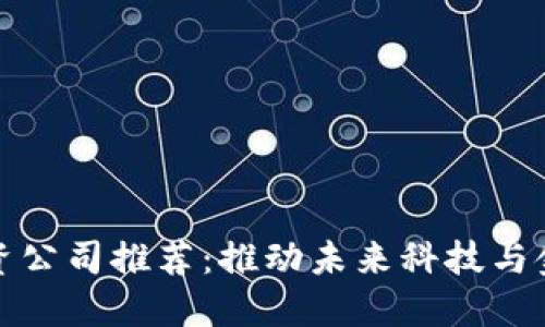江苏区块链投资公司推荐：推动未来科技与金融的创新之路
