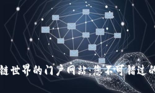 探索区块链世界的门户网站：您不可错过的五大平台