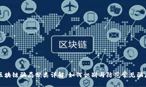 区块链骗局分类详解：如何识别与防范常见骗局
