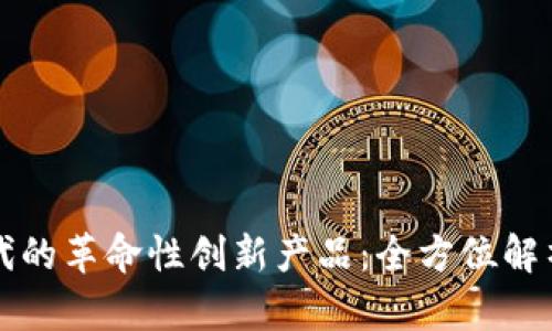 区块链时代的革命性创新产品：全方位解析十大杰作