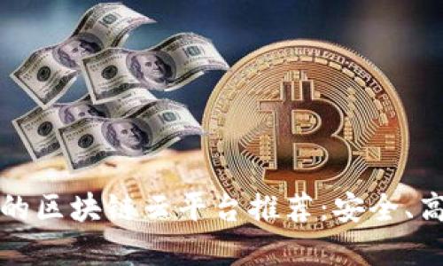 2023年最受欢迎的区块链云平台推荐：安全、高效、可扩展的选择