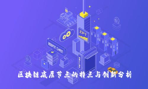区块链底层节点的特点与创新分析