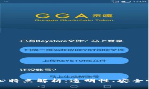 区块链的核心特点解析：透明性、安全性与去中心化