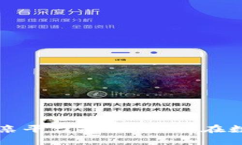 区块链行业的相亲平台推荐：如何在数字时代找到爱情