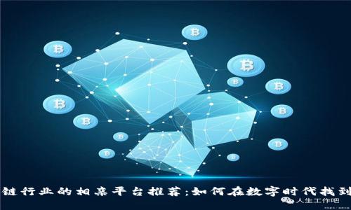 区块链行业的相亲平台推荐：如何在数字时代找到爱情