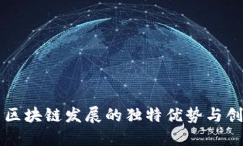 我国区块链发展的独特优势与创新点