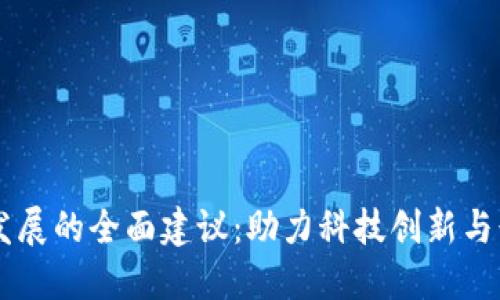区块链发展的全面建议：助力科技创新与行业变革