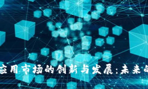 美国区块链应用市场的创新与发展：未来的机遇和挑战