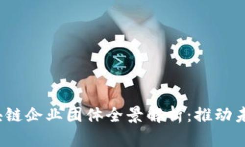 2023年优秀区块链企业团体全景解析：推动未来科技的先行者
