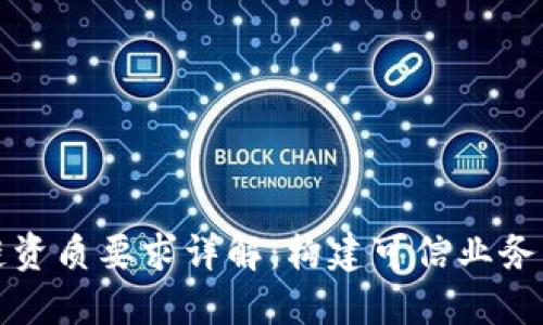 公司区块链资质要求详解：构建可信业务的关键步骤
