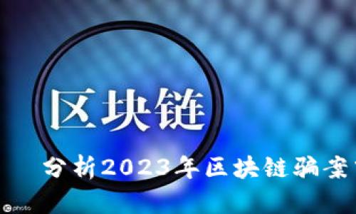 波动确立了安全新风向——分析2023年区块链骗案中的新型策略和防范措施