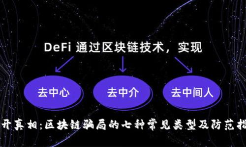揭开真相：区块链骗局的七种常见类型及防范指南