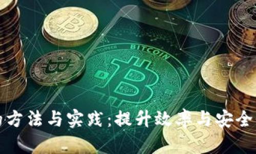 区块链项目的方法与实践：提升效率与安全性的创新策略