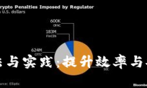 区块链项目的方法与实践：提升效率与安全性的创新策略