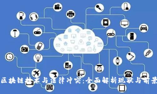 区块链技术与法律冲突：全面解析现状与前景