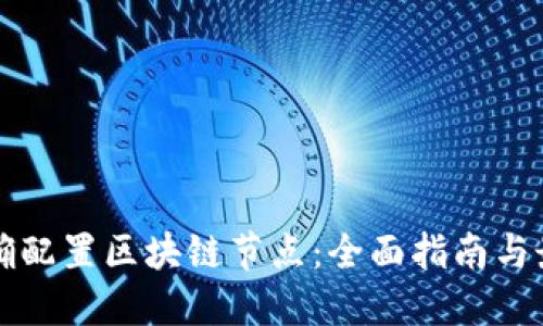如何正确配置区块链节点：全面指南与最佳实践