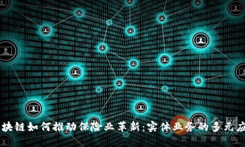 区块链如何推动保险业革新：实体业务的多元应用