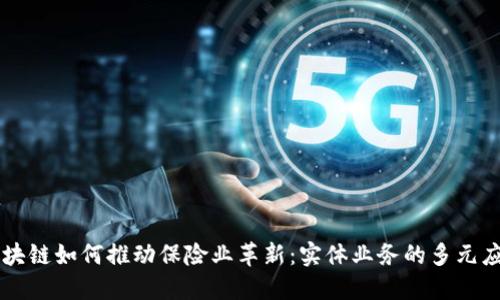 区块链如何推动保险业革新：实体业务的多元应用