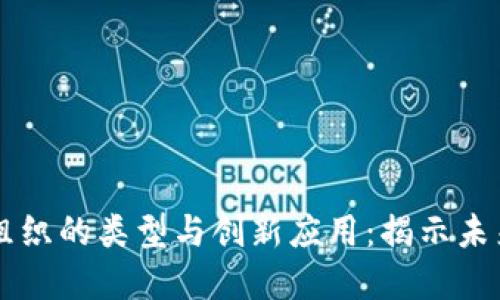 区块链跨界组织的类型与创新应用：揭示未来合作的潜力