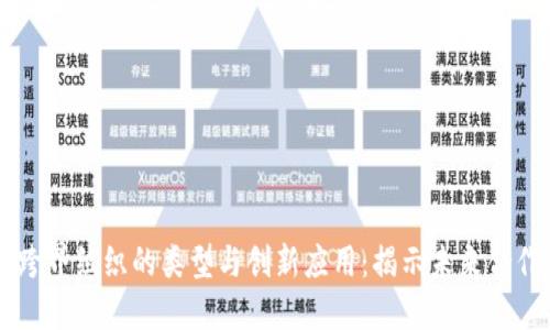 区块链跨界组织的类型与创新应用：揭示未来合作的潜力
