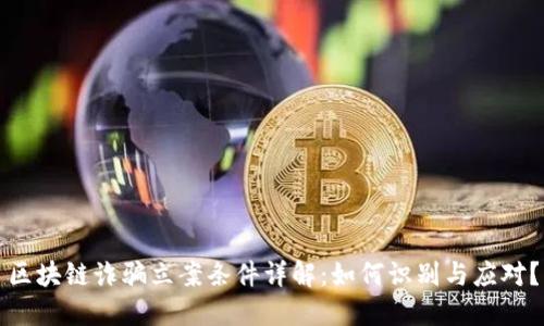 区块链诈骗立案条件详解：如何识别与应对？