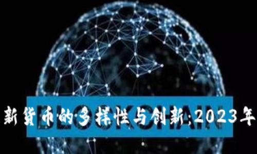 探索区块链新货币的多样性与创新：2023年的最佳选择