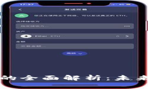 区块链运用模式图示的全面解析：未来数字经济的创新之路