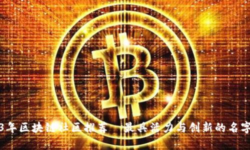 2023年区块链社区推荐—最具活力与创新的名字解析
