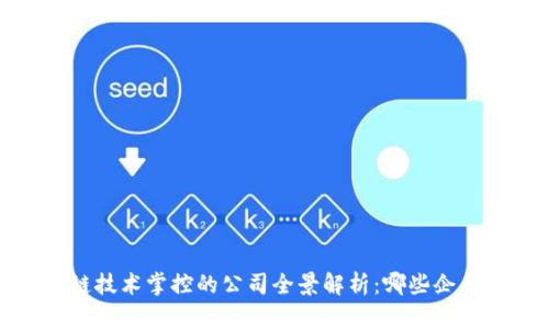 2023年区块链技术掌控的公司全景解析：哪些企业在引领未来？