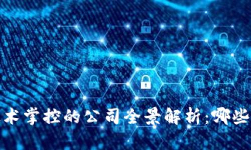 2023年区块链技术掌控的公司全景解析：哪些企业在引领未来？