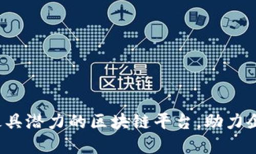 盘点2023年最具潜力的区块链平台，助力企业数字化转型