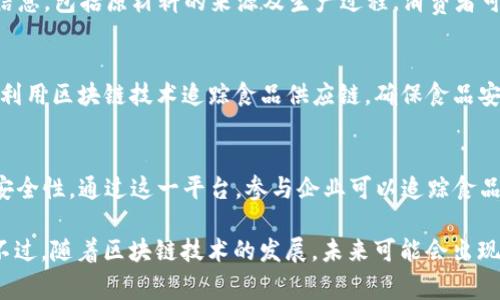 区块链打假公司在近年来逐渐受到关注，尤其是在商品真伪鉴定、版权保护等领域。以下是一些知名的区块链打假公司及其简介：

1. **Everledger**
   - Everledger 是一家专注于利用区块链技术为高价值资产提供身份认证服务的公司。它的主要服务对象包括奢侈品、酒类以及珠宝等。Everledger 通过将每一个资产的详细信息上链，帮助消费者确认产品的真实性，保障品牌形象。

2. **VeChain**
   - VeChain 是一个在供应链管理中应用区块链技术的平台，通过物联网设备与区块链的结合，实现产品从制造到销售的全流程追踪。VeChain 提供的透明度有效打击假冒伪劣商品。

3. **OriginTrail**
   - OriginTrail 是一个去中心化的数据交换协议，主要应用于供应链的透明性。通过将商品的各种信息记录在区块链上，OriginTrail 能够确保消费者获取的信息真实可靠，从而避免假冒商品的出现。

4. **Provenance**
   - Provenance 专注于品牌透明性和可追溯性，利用区块链技术帮助企业提供产品的来源信息，包括原材料的来源及生产过程。消费者可以通过扫描二维码获取相关信息，有效打击假冒行为。

5. **Walmart**
   - 虽然 Walmart 是一家零售巨头，但它在区块链打假方面的创新也值得一提。Walmart 利用区块链技术追踪食品供应链，确保食品安全和产品真伪，减少假冒伪劣食品对消费者健康的威胁。

6. **IBM Food Trust**
   - IBM Food Trust 是 IBM 推出的区块链食品追溯平台，旨在提高食品行业的透明度和安全性。通过这一平台，参与企业可以追踪食品的来源，消费者也能够验证食品的真实产地，从而打造一个可靠的供应链。

这些公司利用区块链技术提供打假解决方案，以确保消费者的权益，并为品牌塑造良好的声誉。不过，随着区块链技术的发展，未来可能会出现更多新兴公司和创新解决方案，助力打假行业的进步。