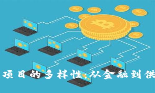 探索互联网区块链项目的多样性：从金融到供应链的革命性应用