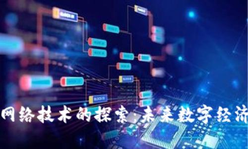 区块链净化网络技术的探索：未来数字经济的创新之路