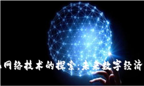区块链净化网络技术的探索：未来数字经济的创新之路