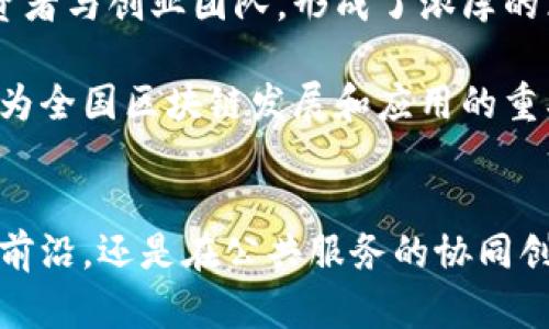 黄埔区块链：未来金融与技术的创新中心

黄埔区块链, 区块链技术, 金融创新, 数字资产/guanjianci

引言
黄埔区，作为广州市的重要组成部分，不仅以其深厚的历史和文化渊源而闻名，更在科技与创新领域不断发力，尤其是在区块链技术的发展上。区块链，这一近年来备受瞩目的技术，正推动着各行各业的变革。在黄埔区，区块链的应用正在悄然改变着人们的生活方式和商业模式，成为了创新的重要引擎。

区块链基础知识
在深入探讨黄埔区的区块链生态之前，我们需要对区块链有一个基本的了解。区块链是一种分布式的数据库技术，具有去中心化、透明性和不可篡改性等特点。这意味着在区块链网络中，所有参与者都能实时查看交易记录，而一旦数据被录入，就无法被任意修改和删除。这种特性使得区块链在金融、物流、身份验证等多个领域展现出了广阔的应用前景。

黄埔区的区块链现状
随着国内外对区块链技术的关注度上升，黄埔区也积极布局区块链产业，成为了广州乃至全国的重点发展区域。黄埔区内已经涌现出众多区块链企业和机构，它们涵盖了技术研发、应用开发、投资孵化等多个环节，形成了一个相对完整的区块链生态链。

在黄埔区，金融科技是区块链应用最为广泛的领域之一。许多初创公司和研究机构开始探索区块链与金融服务的结合，力求在传统金融体系的基础上，利用区块链技术提供更加安全、高效的服务。例如，一些公司正在开发基于区块链的数字资产交易平台，使得用户能够方便快捷地交易各种数字货币和资产。

创新与应用
黄埔区块链的独特卖点在于其聚焦于金融创新。通过结合区块链的透明性和去中心化优势，黄埔区内的企业正努力解决传统金融服务中的痛点。比如，区块链可以有效降低交易成本，缩短交易时间，提高透明度。此外，其不可篡改的特性为交易过程中的每一笔记录提供了可靠的证据，极大程度上降低了舞弊风险。

除了金融领域，黄埔区的区块链应用还扩展到了其他多个领域。政府部门、学术机构与企业的合作，促进了区块链在公共服务、身份验证、供应链管理等方面的实践。通过构建高效的区块链系统，黄埔区有望在多项社会治理和营销活动中发挥积极作用。

教育与人才培养
区块链的快速发展离不开专业人才的支持。黄埔区内的大学和职业培训机构也开始注重区块链技术的教育，推出相关课程和培训项目，以培养新一代的区块链专业人才。从基础理论到实践操作，越来越多的学生加入到这个充满潜力的领域，实现了知识的积累与技能的提升。

此外，黄埔区还推动与国际区块链组织的交流与合作，积极举办各种区块链技术大会、展览以及行业交流会。这些活动不仅为本地企业提供了展示的平台，也吸引了外来投资者的目光，进一步推动了黄埔区区块链产业的国际化发展。

政策支持与前景展望
政府部门在促进区块链技术发展的过程中发挥了至关重要的作用。黄埔区的相关政策提供了良好的生态环境，为企业创新与技术应用铺平了道路。此外，黄埔区通过创造良好的营商环境，吸引了大批投资者与创业团队，形成了浓厚的区块链创业氛围。

展望未来，黄埔区区块链的发展前景十分广阔。随着技术的不断成熟和应用场景的拓展，区块链有望在更多行业发挥积极作用。未来，黄埔区不仅会在区块链技术创新方面继续引领潮流，也将助力广州成为全国区块链发展和应用的重要城市之一。

总结
黄埔区以其创新精神和发展潜力，在区块链领域展现出了独特的优势。通过推动技术研发和应用落地，培养专业人才，并在政策上给予支持，黄埔区正在加速区块链产业的发展进程。无论是在金融科技的前沿，还是在公共服务的协同创新上，黄埔区的区块链实践都将对未来的经济模式和商业生态产生深远的影响，值得我们持续关注。相信在不久的将来，黄埔区将成为区块链技术应用与发展的标杆，推动整个行业迈向更加繁荣的未来。