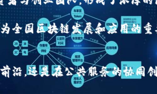 黄埔区块链：未来金融与技术的创新中心

黄埔区块链, 区块链技术, 金融创新, 数字资产/guanjianci

引言
黄埔区，作为广州市的重要组成部分，不仅以其深厚的历史和文化渊源而闻名，更在科技与创新领域不断发力，尤其是在区块链技术的发展上。区块链，这一近年来备受瞩目的技术，正推动着各行各业的变革。在黄埔区，区块链的应用正在悄然改变着人们的生活方式和商业模式，成为了创新的重要引擎。

区块链基础知识
在深入探讨黄埔区的区块链生态之前，我们需要对区块链有一个基本的了解。区块链是一种分布式的数据库技术，具有去中心化、透明性和不可篡改性等特点。这意味着在区块链网络中，所有参与者都能实时查看交易记录，而一旦数据被录入，就无法被任意修改和删除。这种特性使得区块链在金融、物流、身份验证等多个领域展现出了广阔的应用前景。

黄埔区的区块链现状
随着国内外对区块链技术的关注度上升，黄埔区也积极布局区块链产业，成为了广州乃至全国的重点发展区域。黄埔区内已经涌现出众多区块链企业和机构，它们涵盖了技术研发、应用开发、投资孵化等多个环节，形成了一个相对完整的区块链生态链。

在黄埔区，金融科技是区块链应用最为广泛的领域之一。许多初创公司和研究机构开始探索区块链与金融服务的结合，力求在传统金融体系的基础上，利用区块链技术提供更加安全、高效的服务。例如，一些公司正在开发基于区块链的数字资产交易平台，使得用户能够方便快捷地交易各种数字货币和资产。

创新与应用
黄埔区块链的独特卖点在于其聚焦于金融创新。通过结合区块链的透明性和去中心化优势，黄埔区内的企业正努力解决传统金融服务中的痛点。比如，区块链可以有效降低交易成本，缩短交易时间，提高透明度。此外，其不可篡改的特性为交易过程中的每一笔记录提供了可靠的证据，极大程度上降低了舞弊风险。

除了金融领域，黄埔区的区块链应用还扩展到了其他多个领域。政府部门、学术机构与企业的合作，促进了区块链在公共服务、身份验证、供应链管理等方面的实践。通过构建高效的区块链系统，黄埔区有望在多项社会治理和营销活动中发挥积极作用。

教育与人才培养
区块链的快速发展离不开专业人才的支持。黄埔区内的大学和职业培训机构也开始注重区块链技术的教育，推出相关课程和培训项目，以培养新一代的区块链专业人才。从基础理论到实践操作，越来越多的学生加入到这个充满潜力的领域，实现了知识的积累与技能的提升。

此外，黄埔区还推动与国际区块链组织的交流与合作，积极举办各种区块链技术大会、展览以及行业交流会。这些活动不仅为本地企业提供了展示的平台，也吸引了外来投资者的目光，进一步推动了黄埔区区块链产业的国际化发展。

政策支持与前景展望
政府部门在促进区块链技术发展的过程中发挥了至关重要的作用。黄埔区的相关政策提供了良好的生态环境，为企业创新与技术应用铺平了道路。此外，黄埔区通过创造良好的营商环境，吸引了大批投资者与创业团队，形成了浓厚的区块链创业氛围。

展望未来，黄埔区区块链的发展前景十分广阔。随着技术的不断成熟和应用场景的拓展，区块链有望在更多行业发挥积极作用。未来，黄埔区不仅会在区块链技术创新方面继续引领潮流，也将助力广州成为全国区块链发展和应用的重要城市之一。

总结
黄埔区以其创新精神和发展潜力，在区块链领域展现出了独特的优势。通过推动技术研发和应用落地，培养专业人才，并在政策上给予支持，黄埔区正在加速区块链产业的发展进程。无论是在金融科技的前沿，还是在公共服务的协同创新上，黄埔区的区块链实践都将对未来的经济模式和商业生态产生深远的影响，值得我们持续关注。相信在不久的将来，黄埔区将成为区块链技术应用与发展的标杆，推动整个行业迈向更加繁荣的未来。