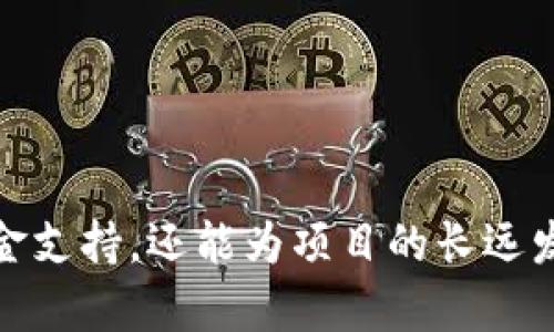 区块链资本公司，有很多值得关注的名字，这里我列出一些知名的区块链资本公司，以及它们在行业中的影响力和特点。

### 1. 直至情况

#### 1.1. 知名公司
- **Andreessen Horowitz (a16z)**  
  这是一家著名的风险投资公司，以其对区块链项目的投资而闻名。a16z在多个著名区块链项目中持有股份，尤其在以太坊和加密货币领域。

- **Pantera Capital**  
  这是一家专注于区块链和数字货币的投资公司。Pantera Capital以其专业的团队和深厚的行业知识赢得了市场的尊重。它们的投资领域涵盖了从ICO到基础设施的各个方面。

- **Digital Currency Group (DCG)**  
  DCG是一家通过投资和孵化来推动区块链技术发展的公司。它在多个层面上与区块链生态系统紧密联系，包括投资、收购和建立新的企业。

- **Blockchain Capital**  
  这家公司是行业内的先驱之一，专注于区块链和加密货币的投资。Blockchain Capital不仅投资初创企业，还积极参与行业的政策讨论，推动行业健康发展。

### 2. 影响力与特点

#### 2.1. 投资方向
这些公司都在积极参与区块链项目的投资，涵盖了许多不同的领域，包括金融科技、去中心化应用（DApps）、数字资产等。它们通常会选择有潜力的项目，进行早期投资，以期获得高回报。

#### 2.2. 行业推动者
许多区块链资本公司还承担着推动行业发展的责任。它们不仅仅是投资者，还参与到行业标准的制定和政策倡导中。例如，许多公司在加密货币的监管问题上发声，确保新技术能够在合法合规的框架内发展。

#### 2.3. 专业团队
这些资本公司的团队通常由行业专家、技术人员和投资分析师组成。他们对于区块链技术有深刻的理解，并能够对潜在投资项目进行专业的评估和判断。

### 3. 如何选择区块链资本公司？

当考虑与某个区块链资本公司合作或寻求投资时，以下几点是值得注意的：

#### 3.1. 投资理念
不同的资本公司有不同的投资理念和策略。了解他们的投资重点、行业偏好和成功案例，有助于判断他们是否适合您的项目。

#### 3.2. 资源支持
除了资金支持，优秀的资本公司还能够提供战略指导、行业资源和网络支持。了解他们的合作伙伴和行业联系，将有助于项目的发展。

#### 3.3. 行业声誉
研究投资公司的行业声誉，包括之前的投资记录、成功案例和行业影响力，可以帮助您做出明智的决策。

### 4. 总结
区块链资本公司在推动区块链行业发展中扮演着重要角色。选择合适的投资伙伴，不仅能够为项目提供资金支持，还能为项目的长远发展提供战略指导和行业资源。希望以上信息可以帮助您更好地了解区块链资本公司及其在行业中的地位。