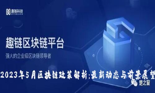 2023年5月区块链政策解析：最新动态与前景展望