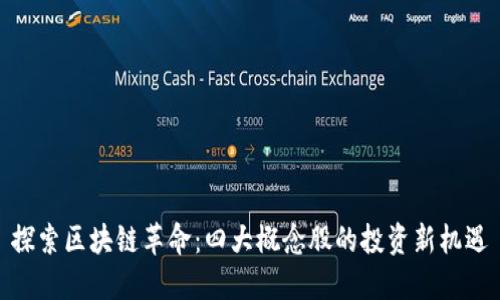 探索区块链革命：四大概念股的投资新机遇