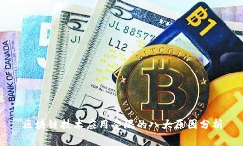 区块链技术应用受限的八大原因分析