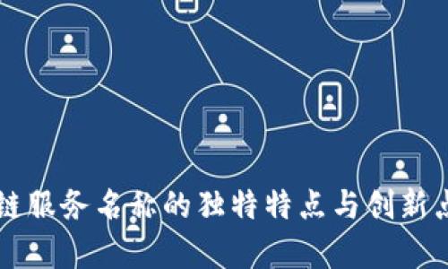 区块链服务名称的独特特点与创新点解析