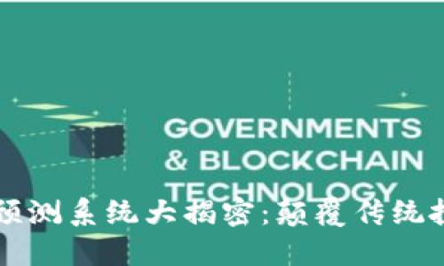 区块链最强预测系统大揭密：颠覆传统投资的新力量