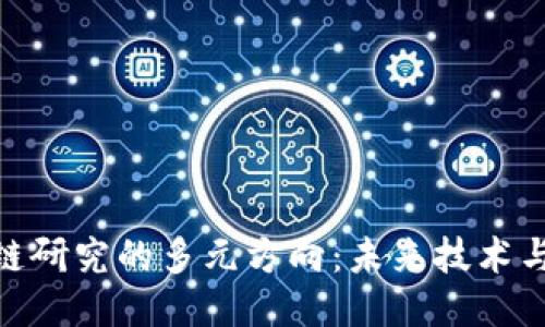 探索区块链研究的多元方向：未来技术与社会影响
