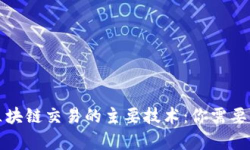 深入解析区块链交易的主要技术：你需要知道的一切