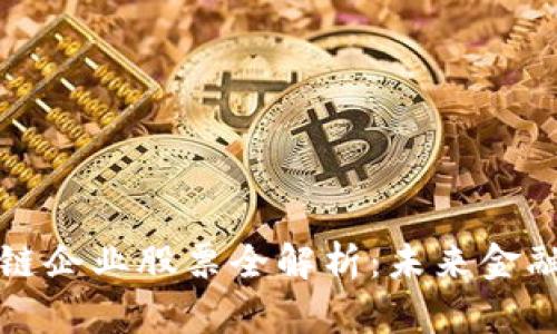 瑞士区块链企业股票全解析：未来金融的新蓝海