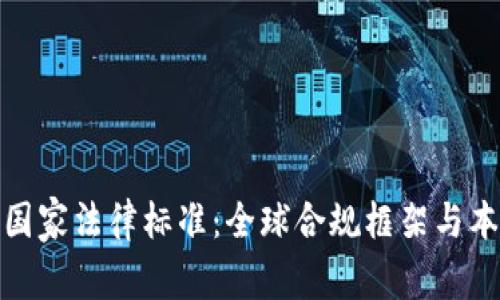揭秘区块链国家法律标准：全球合规框架与本地实施攻略