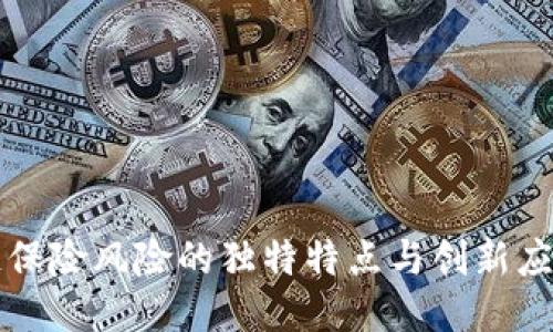 区块链保险风险的独特特点与创新应对策略